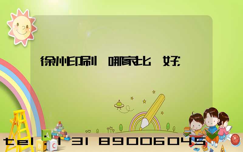 徐州印刷廠哪家比較好