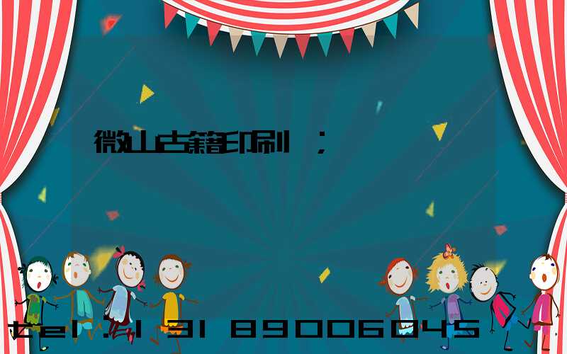 微山古籍印刷廠