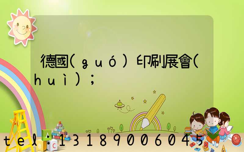 德國(guó)印刷展會(huì)