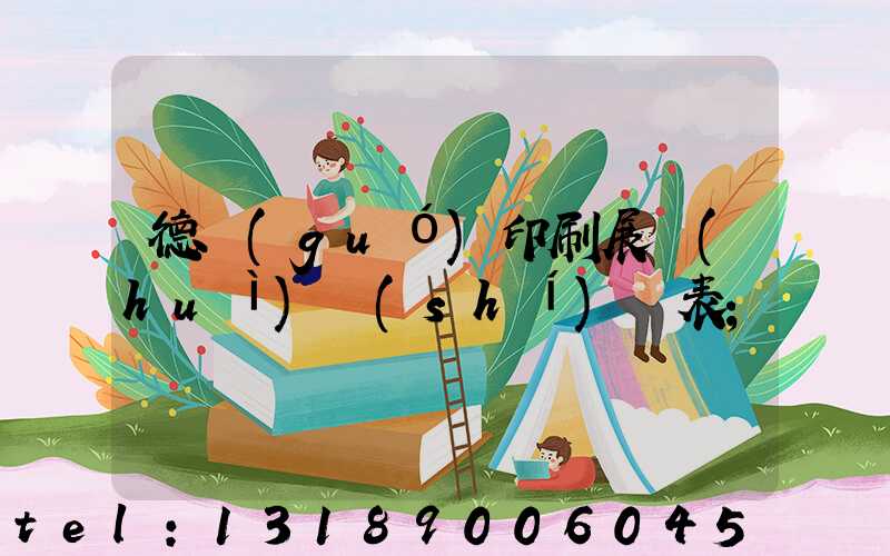 德國(guó)印刷展會(huì)時(shí)間表