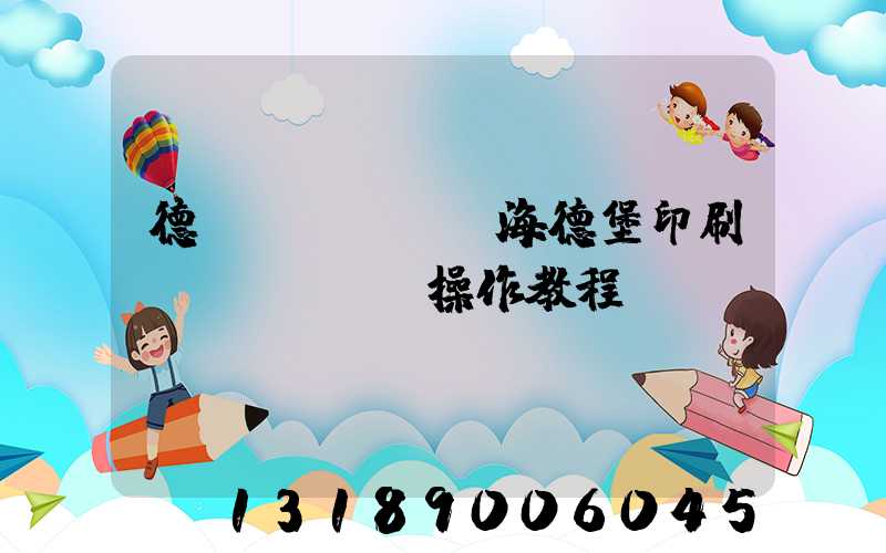 德國(guó)海德堡印刷機(jī)-操作教程