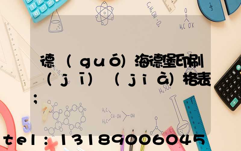 德國(guó)海德堡印刷機(jī)價(jià)格表