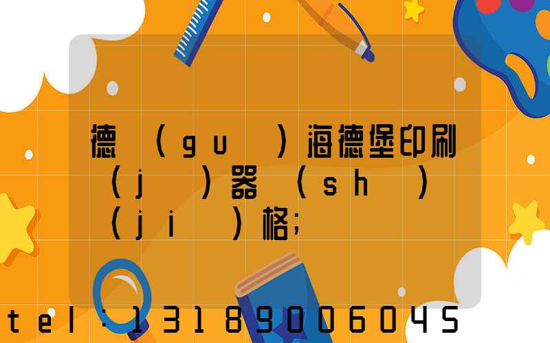 德國(guó)海德堡印刷機(jī)器設(shè)備價(jià)格