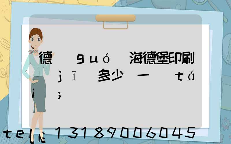 德國(guó)海德堡印刷機(jī)多少錢一臺(tái)