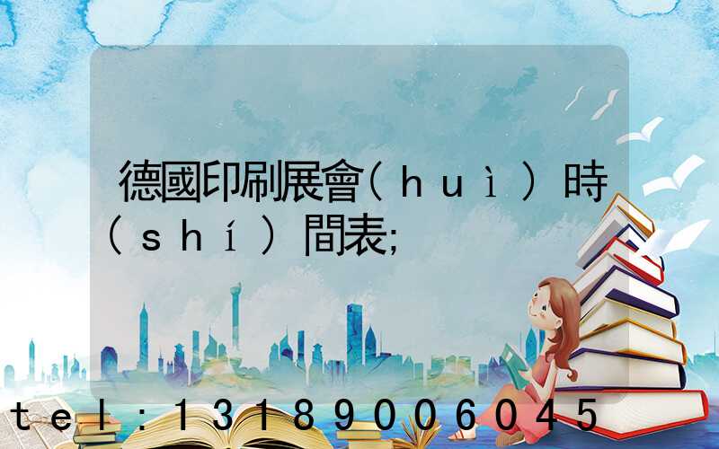 德國印刷展會(huì)時(shí)間表