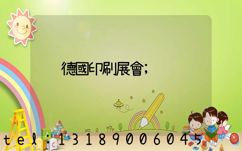 德國印刷展會