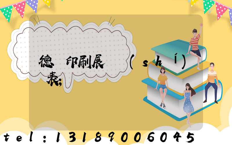 德國印刷展會時(shí)間表