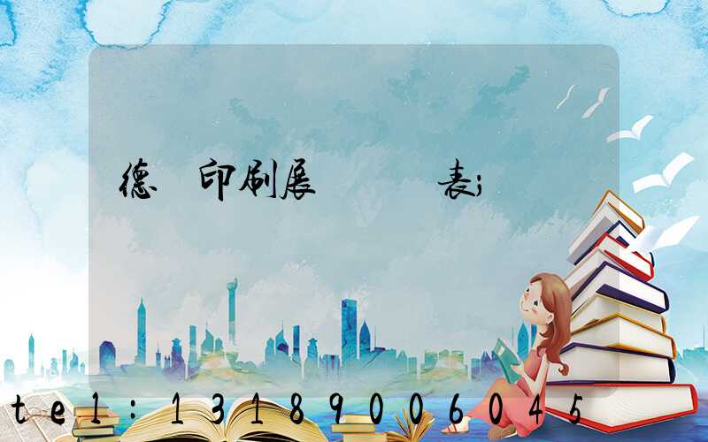 德國印刷展會時間表