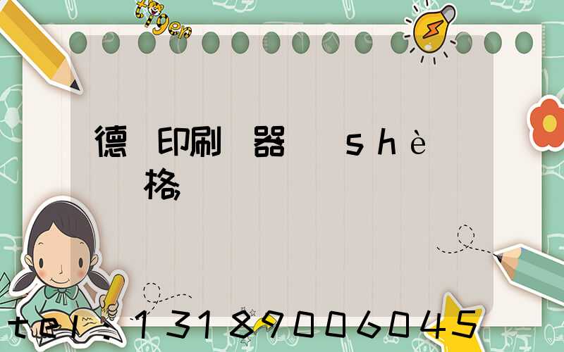 德國印刷機器設(shè)備價格