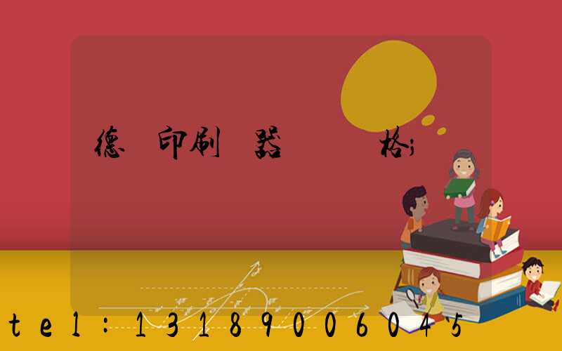 德國印刷機器設備價格