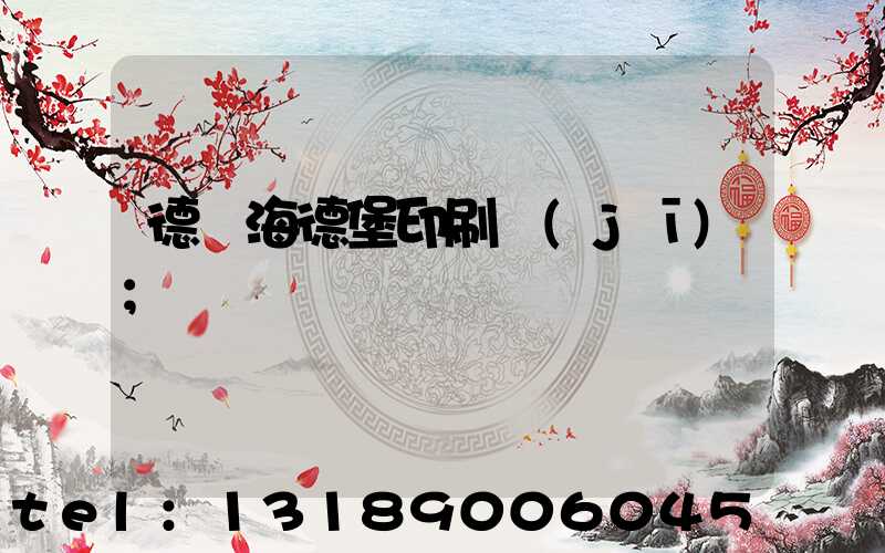 德國海德堡印刷機(jī)