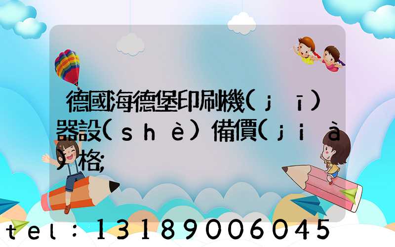 德國海德堡印刷機(jī)器設(shè)備價(jià)格
