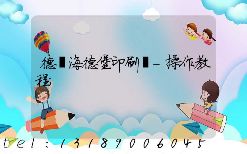 德國海德堡印刷機-操作教程