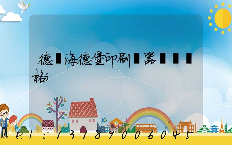 德國海德堡印刷機器設備價格