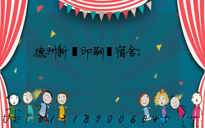 德州新華印刷廠宿舍