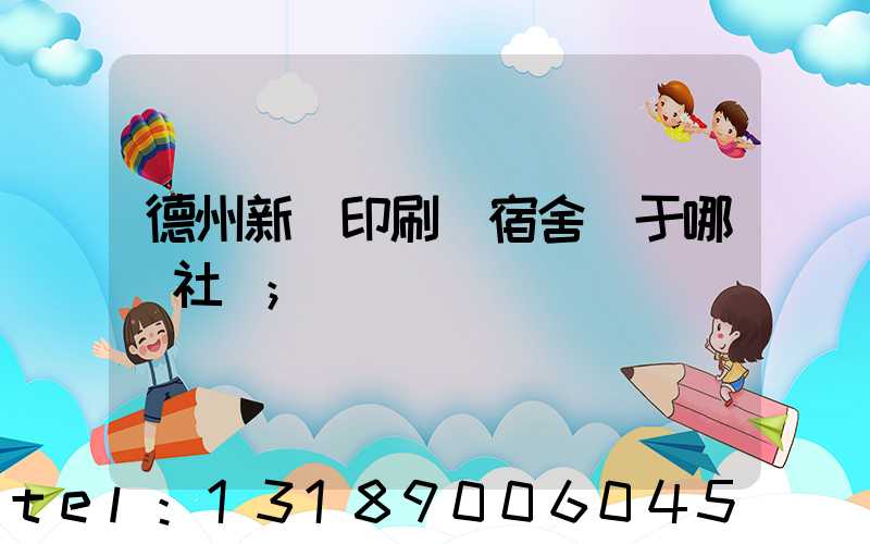 德州新華印刷廠宿舍屬于哪個社區