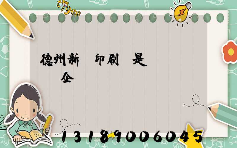 德州新華印刷廠是國(guó)企嗎