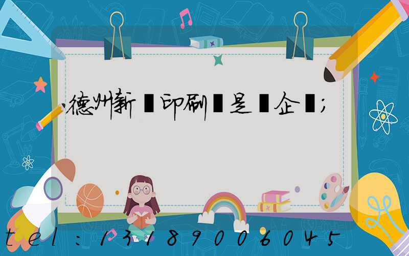 德州新華印刷廠是國企嗎