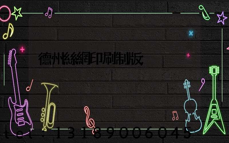 德州絲網印刷制版