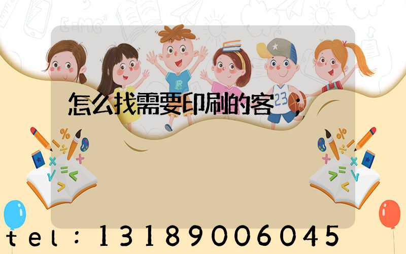 怎么找需要印刷的客戶