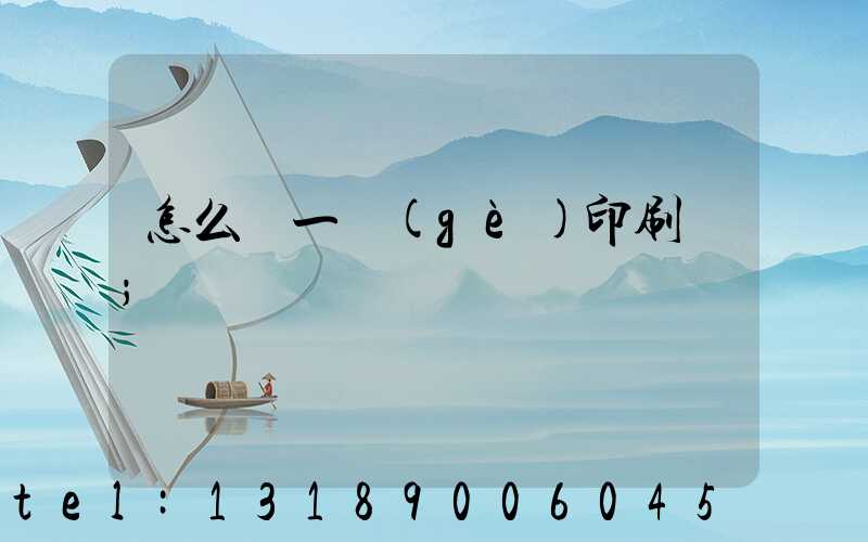 怎么開一個(gè)印刷廠