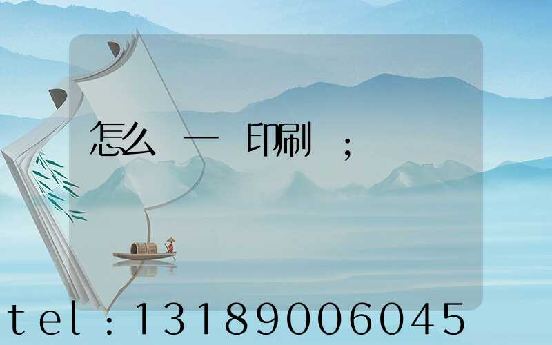 怎么開一個印刷廠