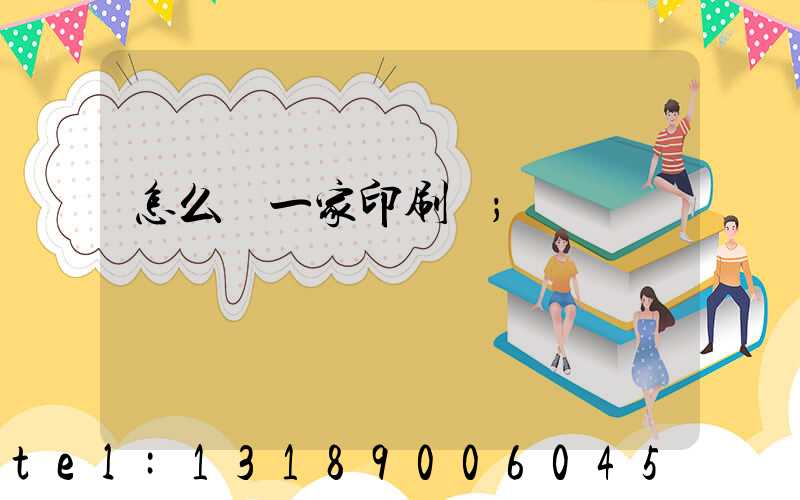 怎么開一家印刷廠