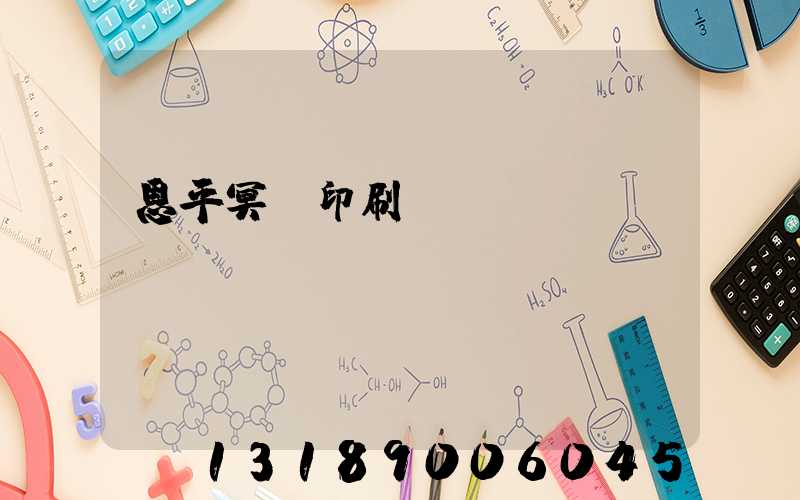 恩平冥幣印刷廠