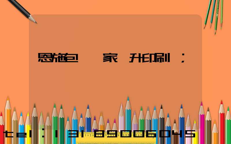 恩施包裝廠家輝升印刷廠