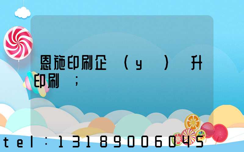 恩施印刷企業(yè)輝升印刷廠