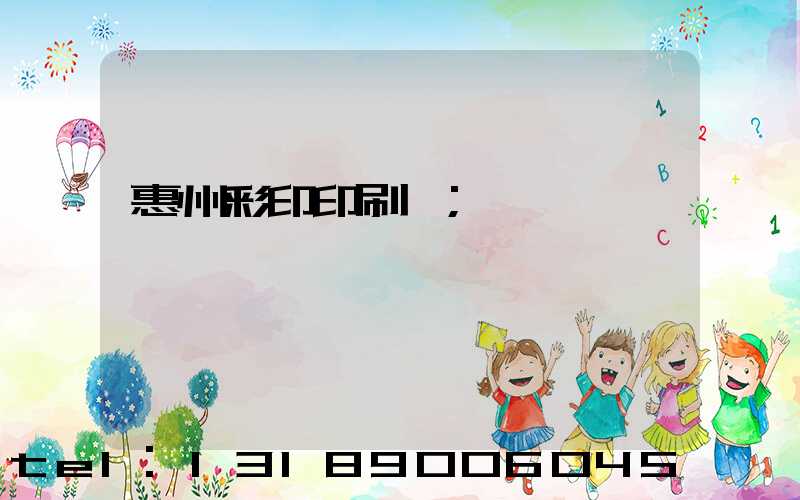 惠州彩印印刷廠