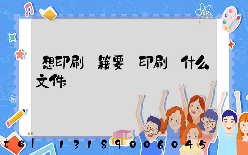 想印刷書籍要給印刷廠什么文件