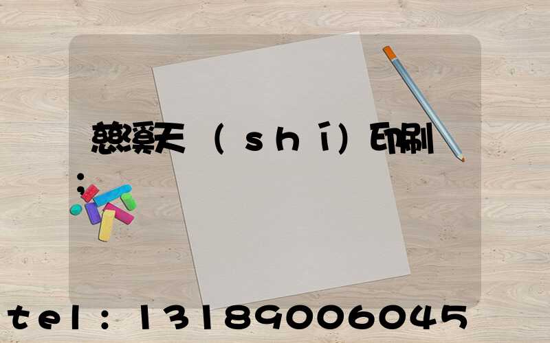慈溪天時(shí)印刷廠
