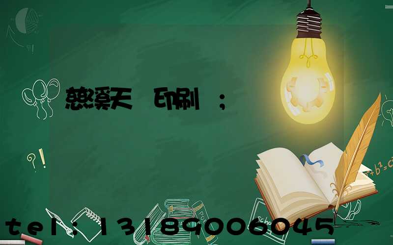 慈溪天時印刷廠