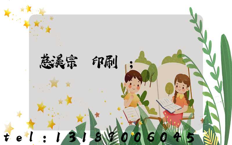 慈溪宗漢印刷廠