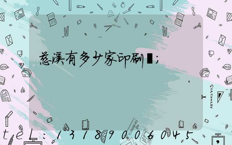 慈溪有多少家印刷廠