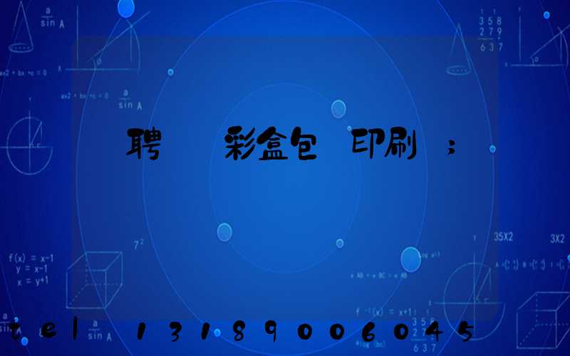 應聘貴陽彩盒包裝印刷廠