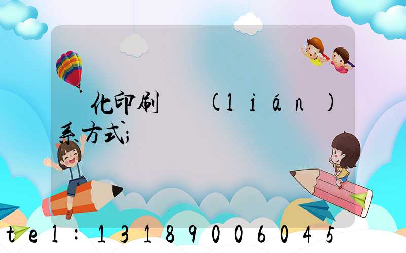 懷化印刷廠聯(lián)系方式