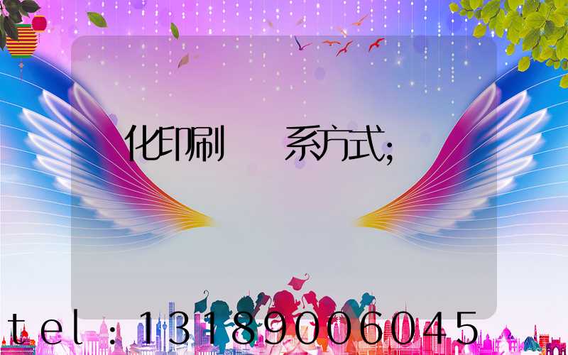 懷化印刷廠聯系方式