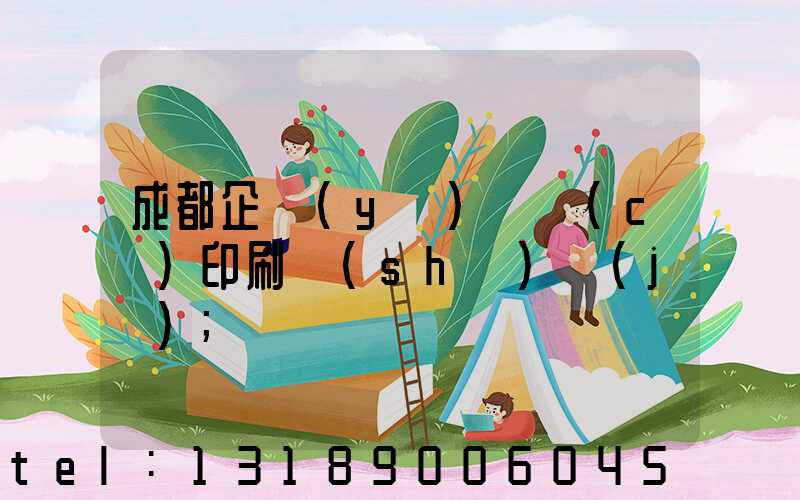 成都企業(yè)畫冊(cè)印刷設(shè)計(jì)