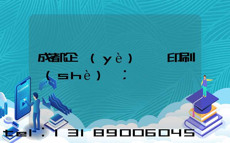 成都企業(yè)畫冊印刷設(shè)計