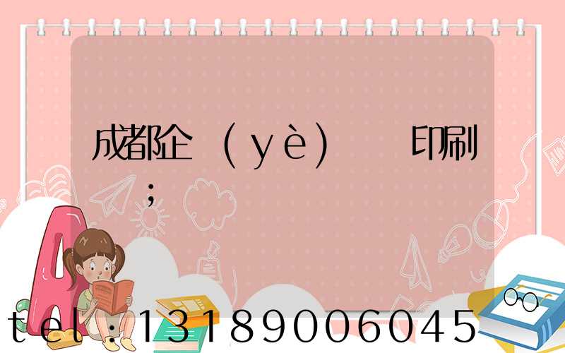 成都企業(yè)畫冊印刷設計