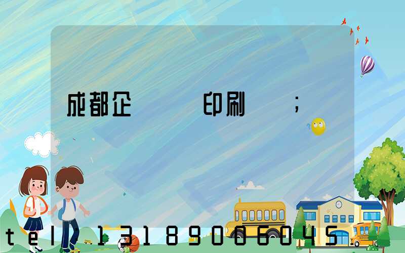 成都企業畫冊印刷設計