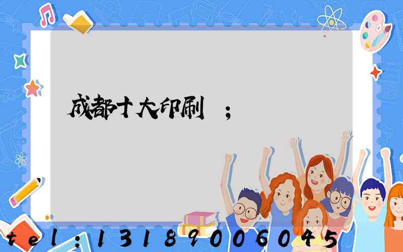 成都十大印刷廠