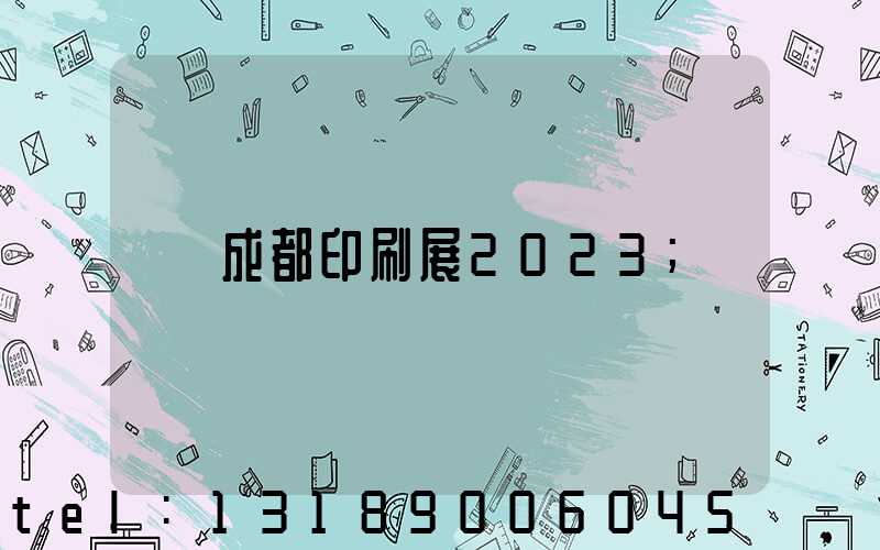 成都印刷展2023