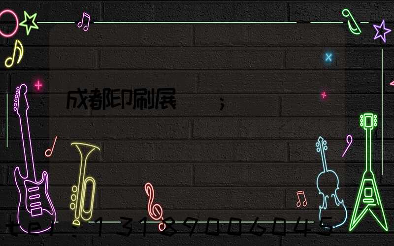 成都印刷展時間