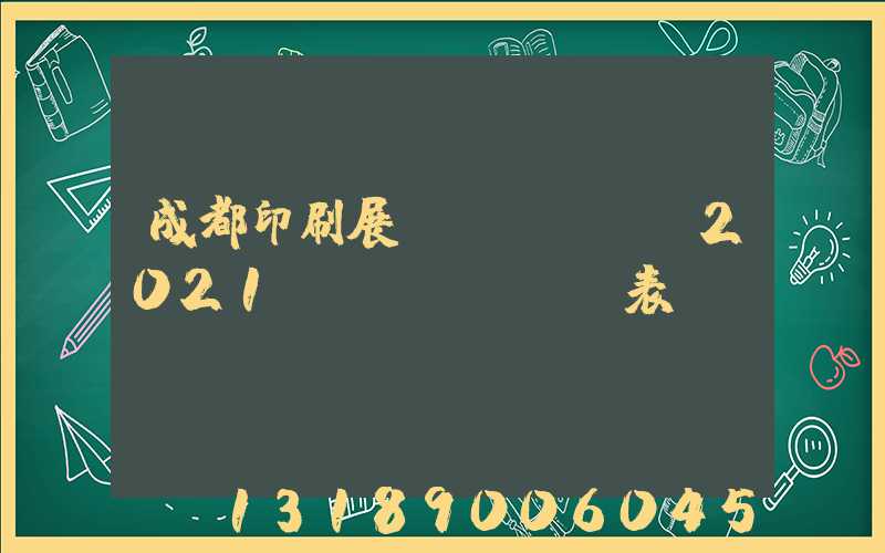 成都印刷展會(huì)2021時(shí)間表