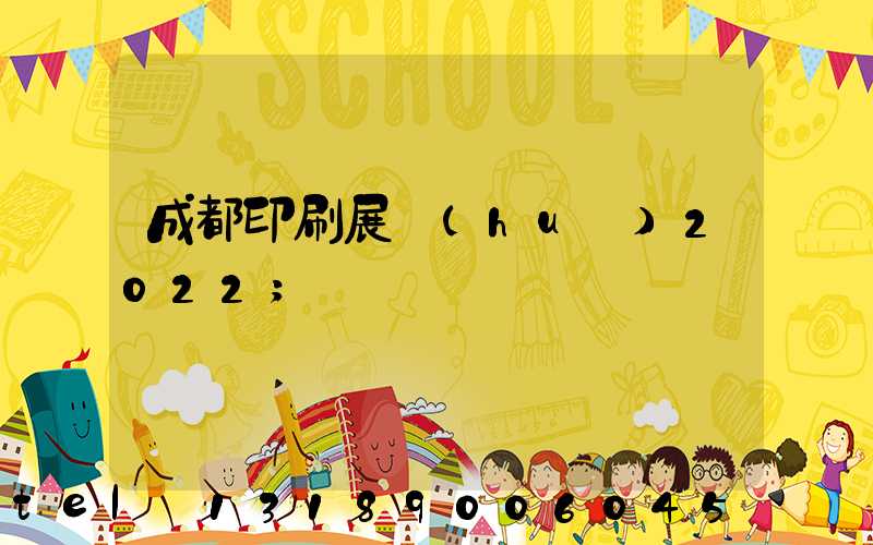 成都印刷展會(huì)2022