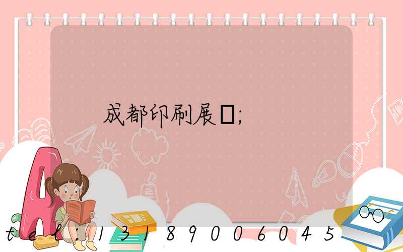 成都印刷展會