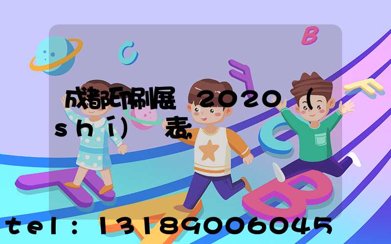 成都印刷展會2020時(shí)間表